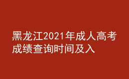黑龍江2021年成人高考成績(jī)查詢(xún)時(shí)間及入口