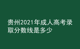 貴州2021年成人高考錄取分數(shù)線是多少