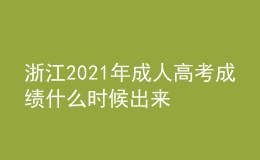 浙江2021年成人高考成績什么時(shí)候出來