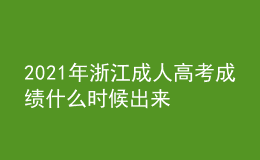 2021年浙江成人高考成績什么時候出來