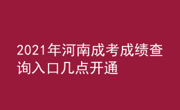 2021年河南成考成績查詢?nèi)肟趲c開通