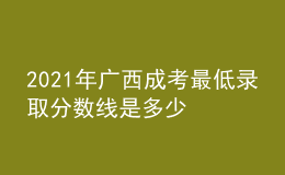2021年廣西成考最低錄取分數(shù)線是多少