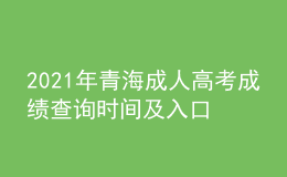 2021年青海成人高考成績(jī)查詢(xún)時(shí)間及入口