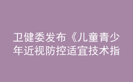 衛(wèi)健委發(fā)布《兒童青少年近視防控適宜技術(shù)指南》