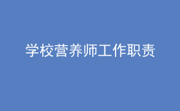 學校營養(yǎng)師工作職責