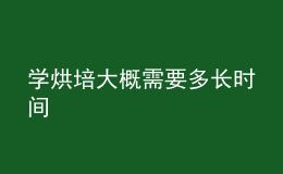 學烘培大概需要多長時間