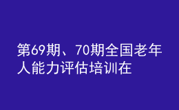 第69期、70期全國老年人能力評估培訓在寧夏圓滿收官
