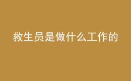 救生員是做什么工作的