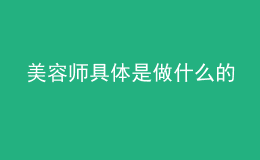 美容師具體是做什么的