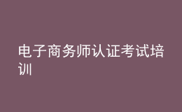 電子商務(wù)師認證考試培訓