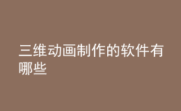 三維動(dòng)畫制作的軟件有哪些