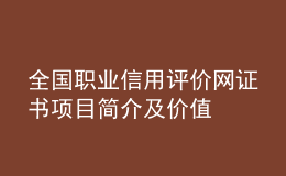 全國職業(yè)信用評價網(wǎng)證書項(xiàng)目簡介及價值