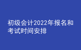 初級(jí)會(huì)計(jì)2022年報(bào)名和考試時(shí)間安排