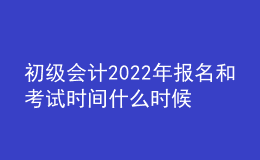 初級會計2022年報名和考試時間什么時候公布