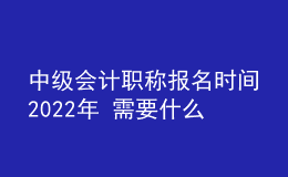 中級(jí)會(huì)計(jì)職稱(chēng)報(bào)名時(shí)間2022年 需要什么學(xué)歷