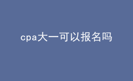 cpa大一可以報名嗎