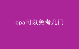 cpa可以免考幾門