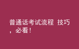普通話考試流程+技巧，必看！
