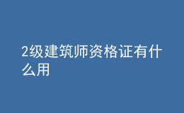 2級建筑師資格證有什么用