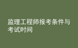 監(jiān)理工程師報(bào)考條件與考試時間