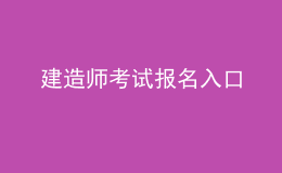 建造師考試報(bào)名入口