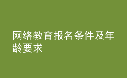 網(wǎng)絡(luò)教育報名條件及年齡要求
