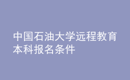 中國石油大學(xué)遠程教育本科報名條件