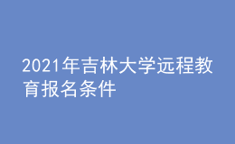 2021年吉林大學遠程教育報名條件