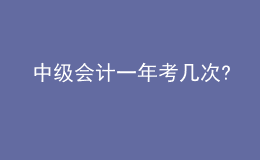 中級會計一年考幾次?
