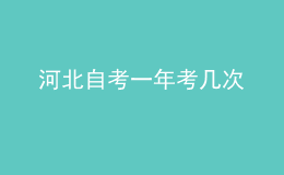 河北自考一年考幾次