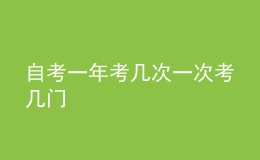 自考一年考幾次一次考幾門