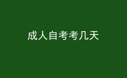 成人自考考幾天