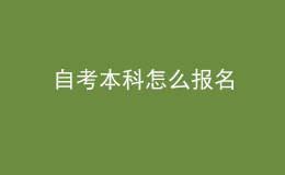 自考本科怎么報(bào)名
