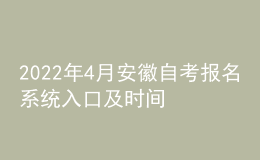 2022年4月安徽自考報(bào)名系統(tǒng)入口及時間