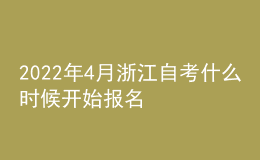 2022年4月浙江自考什么時(shí)候開始報(bào)名
