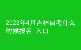 2022年4月吉林自考什么時候報名 入口在哪