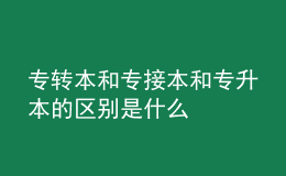 專轉(zhuǎn)本和專接本和專升本的區(qū)別是什么