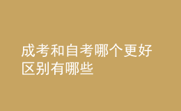成考和自考哪個更好 區(qū)別有哪些