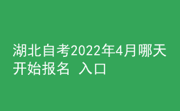 湖北自考2022年4月哪天開始報(bào)名 入口在哪