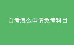 自考怎么申請免考科目