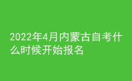 2022年4月內(nèi)蒙古自考什么時(shí)候開始報(bào)名 入口去哪找