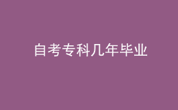 自考?？茙啄戤厴I(yè)