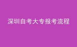 深圳自考大專報(bào)考流程