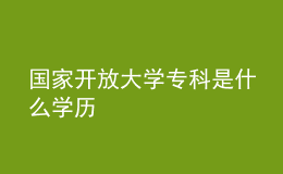 國家開放大學(xué)?？剖鞘裁磳W(xué)歷