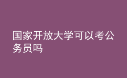國家開放大學可以考公務員嗎