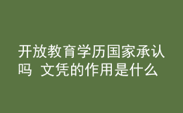 開放教育學歷國家承認嗎 文憑的作用是什么