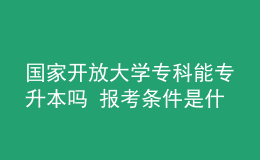 國家開放大學(xué)?？颇軐Ｉ締?報考條件是什么