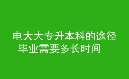 電大大專升本科的途徑 畢業(yè)需要多長(zhǎng)時(shí)間