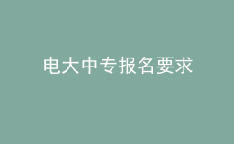 電大中專報(bào)名要求