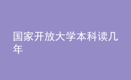 國家開放大學(xué)本科讀幾年
